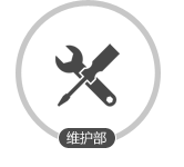 定期保養 終身維護