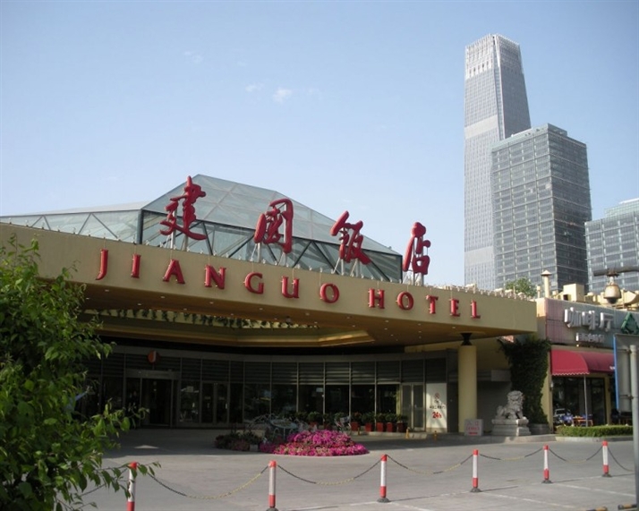 西安建國酒店